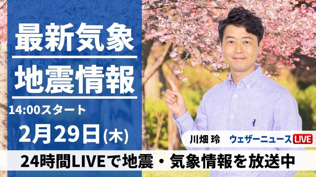 【LIVE】千葉県東方沖で地震続く／最新気象・地震情報 2024年2月29日(木)／本州南岸を低気圧が通過 西から雨エリアが拡大〈ウェザーニュースLiVEアフタヌーン〉