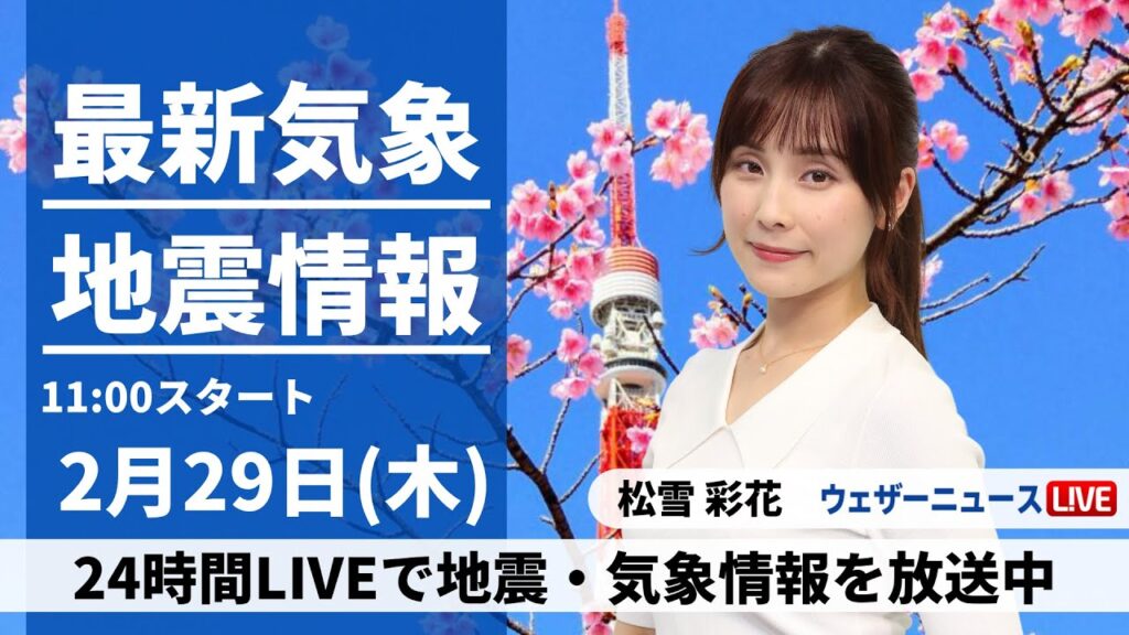 【LIVE】関東で体に感じる地震が続く／最新気象・地震情報 2024年2月29日(木)／本州南岸を低気圧が通過　西から雨エリアが拡大〈ウェザーニュースLiVEコーヒータイム〉