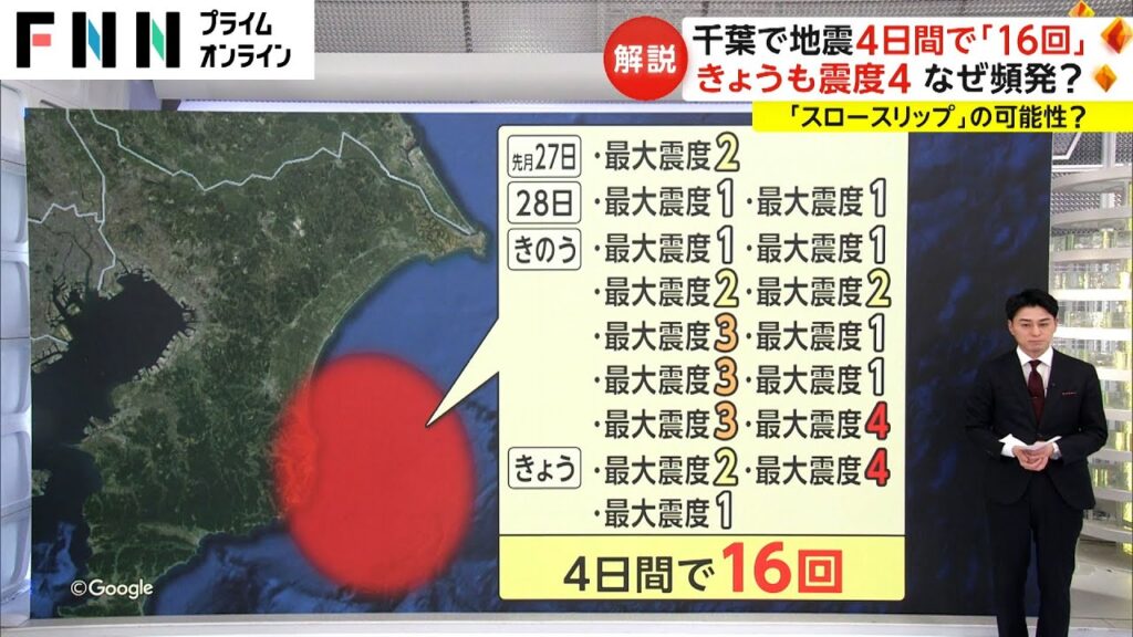 【解説】千葉・東方沖で地震が4日間で「16回」も なぜ頻発?専門家「マグニチュード5超える地震あると注意」 【解説】千葉・東方沖で地震が4日間で「16回」も なぜ頻発?専門家「マグニチュード5超える地震あると注意」