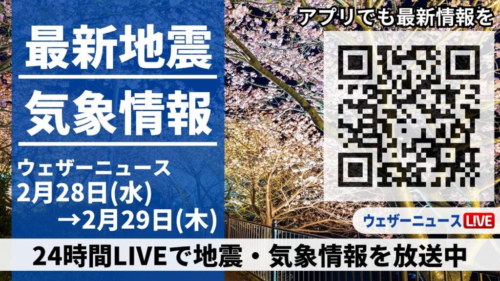 【LIVE】最新気象ニュース・地震情報 2024年2月28日(水)→2月29日(木)/〈ウェザーニュースLiVE〉