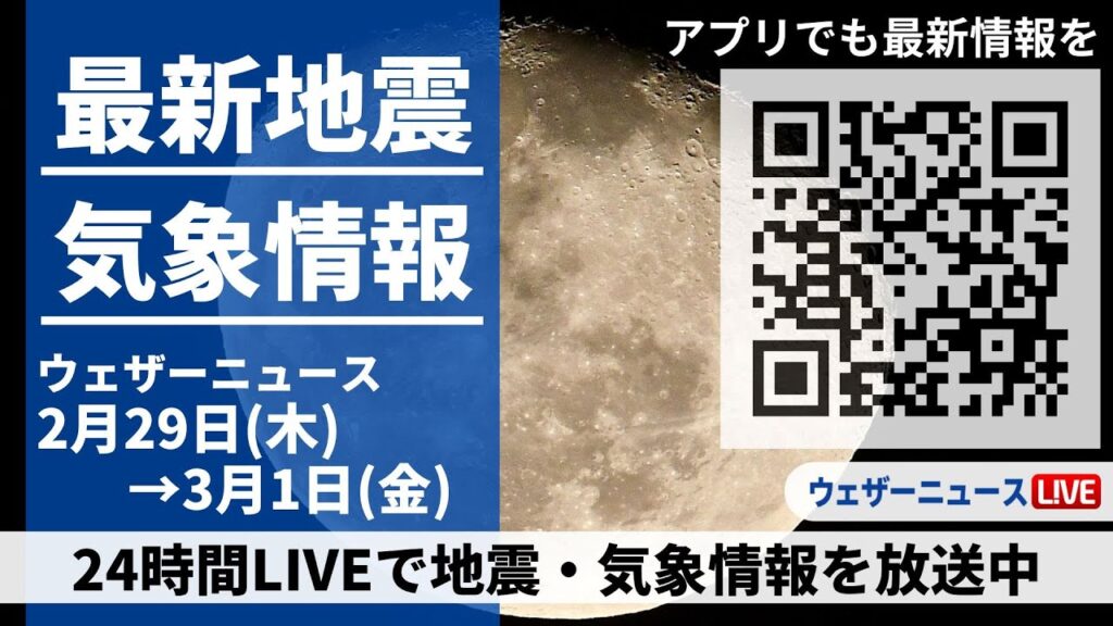 【LIVE】最新気象ニュース・地震情報 2024年2月29日(木)→3月1日(金)/西日本太平洋側から関東は日差し戻る〈ウェザーニュースLiVE〉 【LIVE】最新気象ニュース・地震情報 2024年2月29日(木)→3月1日(金)/西日本太平洋側から関東は日差し戻る〈ウェザーニュースLiVE〉