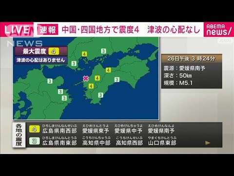 広島県南西部、愛媛県東予、愛媛県中予、愛媛県南予で震度4(2024年2月26日)