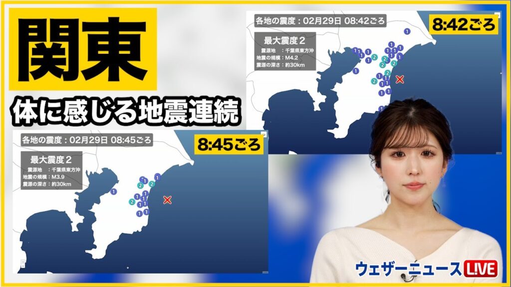 【地震情報】関東で体に感じる地震が連続（2月29日9時更新）