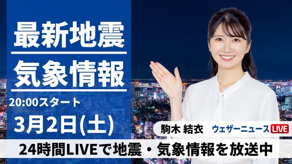【LIVE】最新気象・地震情報 2024年3月2日(土)／日本海側は大雪のおそれ〈ウェザーニュースLiVEムーン〉
