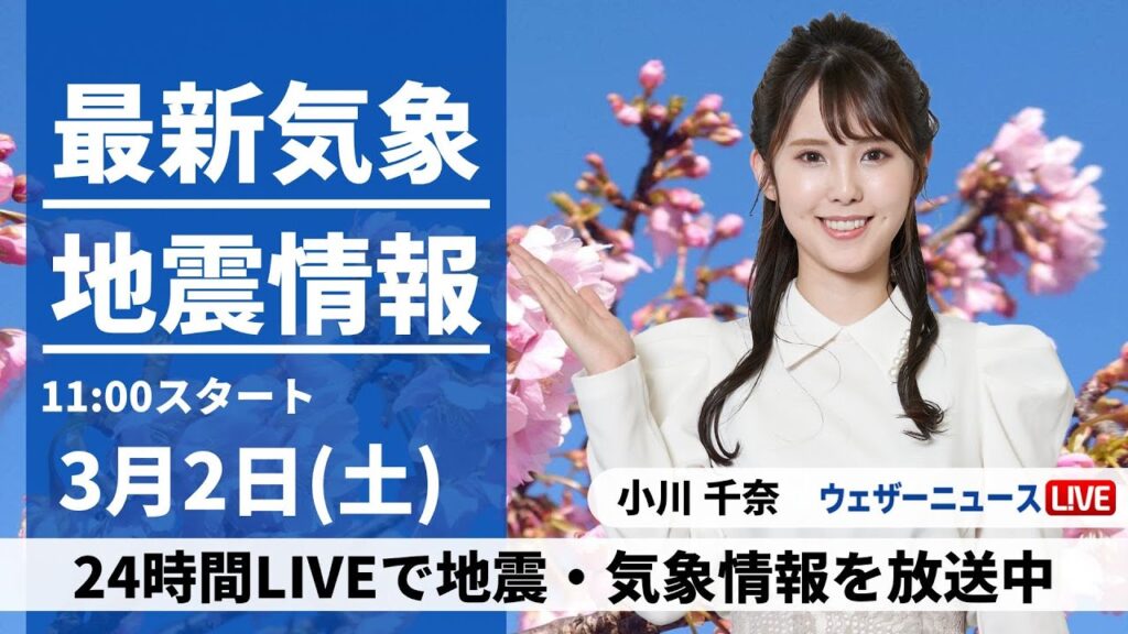 【LIVE】最新気象・地震情報 2024年3月2日(土)／日本海側は大雪のおそれ　晴れる太平洋側も冬の寒さ〈ウェザーニュースLiVEコーヒータイム〉