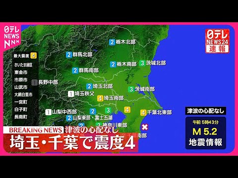 【速報】埼玉・千葉で震度4  津波の心配なし