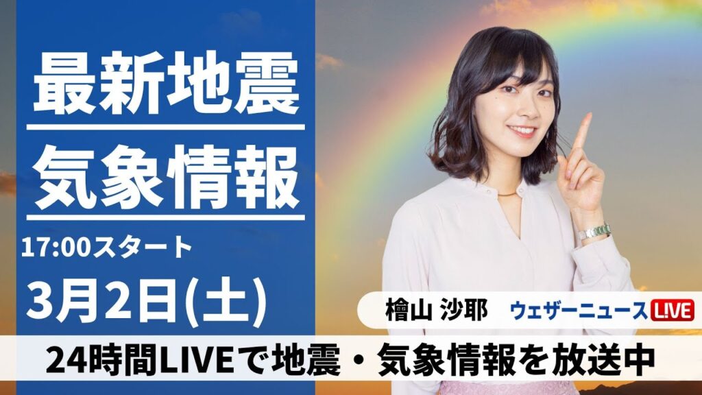 【LIVE】最新気象・地震情報 2024年3月2日(土)／日本海側は大雪のおそれ　晴れる太平洋側も冬の寒さ〈ウェザーニュースLiVEイブニング〉