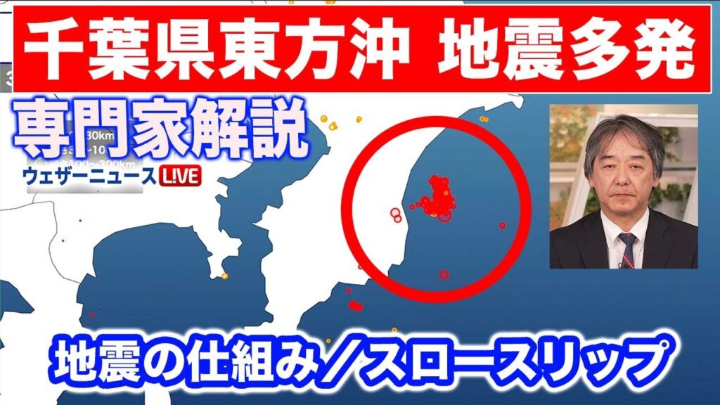【専門家解説】千葉県東方沖で地震が多発　スロースリップ（ゆっくりすべり）発生か
