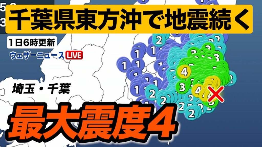 千葉県東方沖を震源とする地震続く／埼玉県・千葉県で震度4（3月1日6時更新）