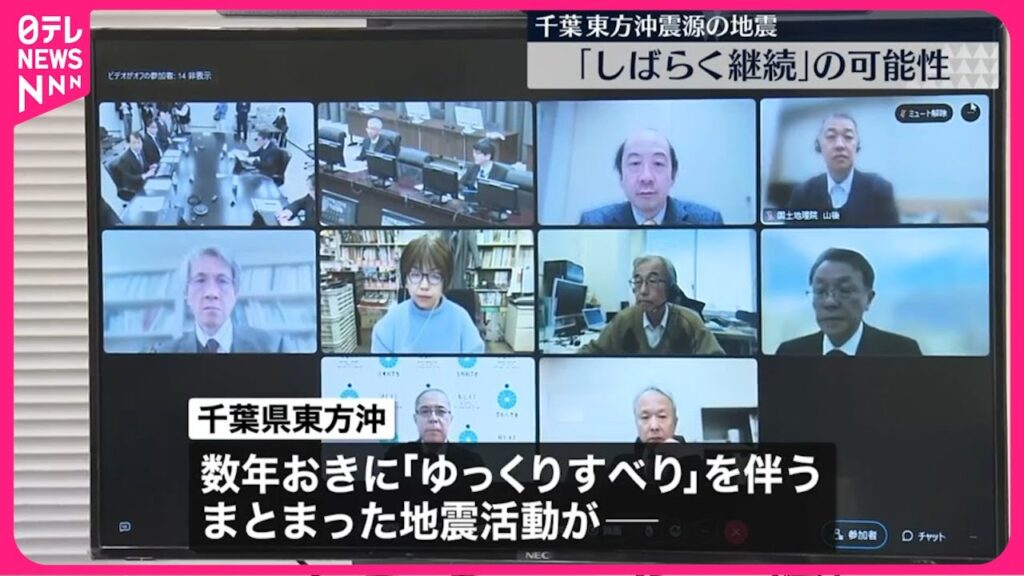 【千葉県東方沖の地震】「しばらく継続し強い揺れが起きるおそれ」地震調査委が臨時会合