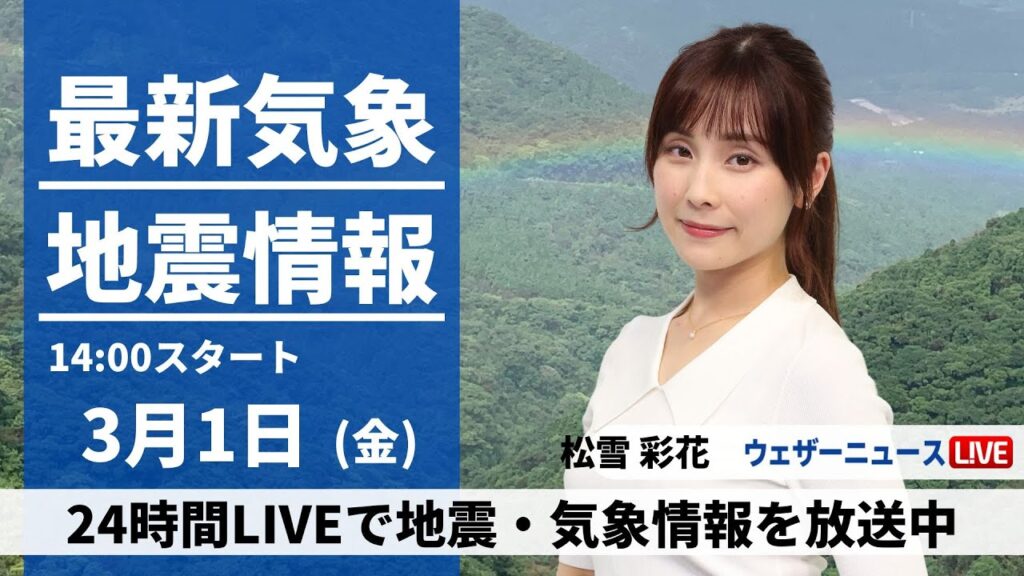 【LIVE】最新気象・地震情報 2024年3月1日(金)／西日本太平洋側から関東は日差し戻る 北日本や北陸は雪や雨〈ウェザーニュースLiVEアフタヌーン〉