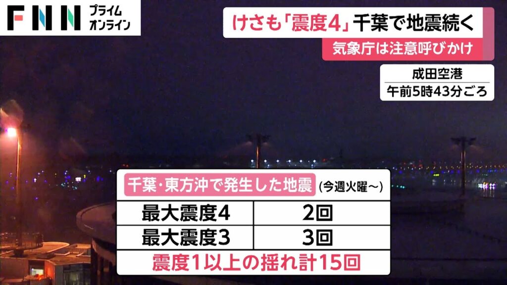 けさも最大震度4 千葉などで地震相次ぐ 今週に入り震度1以上の揺れ15回 観測気象庁は注意呼びかけ けさも最大震度4 千葉などで地震相次ぐ 今週に入り震度1以上の揺れ15回 観測気象庁は注意呼びかけ