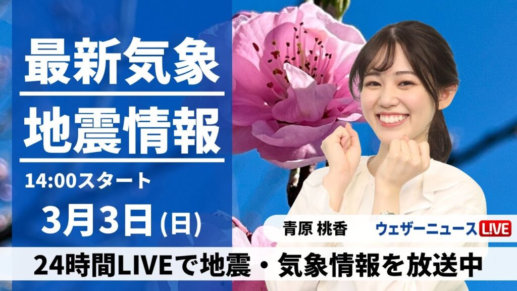 【LIVE】最新気象・地震情報 2024年3月3日(日)／晴れる東京はマラソン日和〈ウェザーニュースLiVEアフタヌーン〉