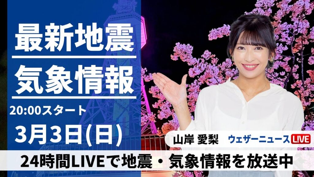 【LIVE】最新気象・地震情報 2024年3月3日(日)／日本海側は雪や雨の強まりに警戒〈ウェザーニュースLiVEムーン〉