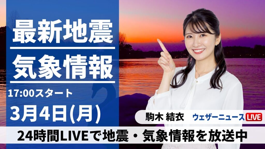 【LIVE】最新気象・地震情報 2024年3月4日(月)／明日は西日本太平洋側で強雨　関東も夜遅くに本降りに〈ウェザーニュースLiVEイブニング〉