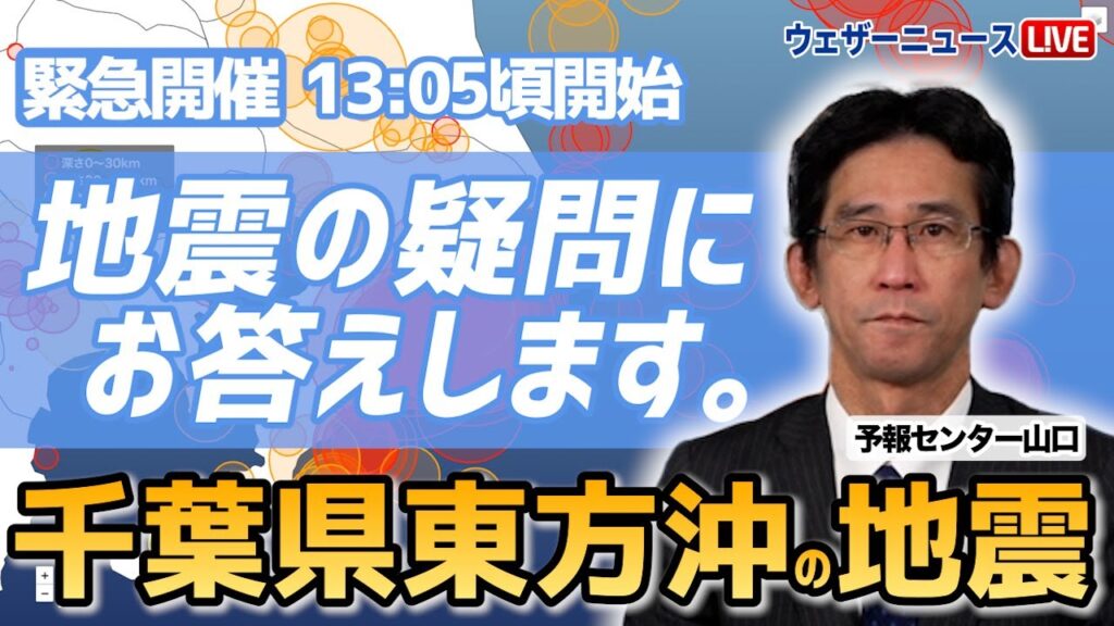 【緊急開催】「千葉県東方沖の地震」の疑問について山口さんが答えます／ウェザーニュース解説員 山口剛央/2024.3.2(土)13:05〜