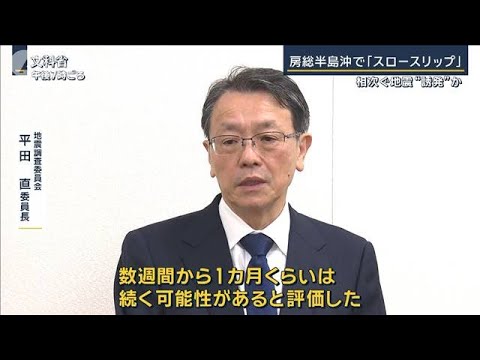 「数週間～1カ月続く可能性」相次ぐ地震“誘発”か…房総半島沖で『スロースリップ』【報道ステーション】(2024年3月1日)