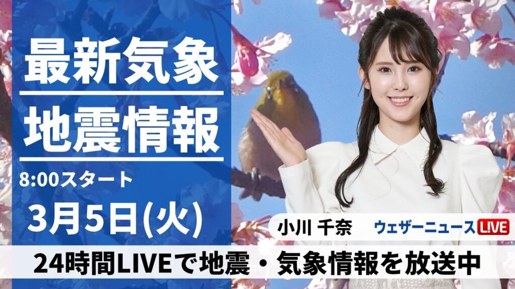 【LIVE】最新気象・地震情報 2024年3月5日(火)/西日本、東日本の広範囲で雨や雪　強く降る所も＜ウェザーニュースLiVEサンシャイン＞