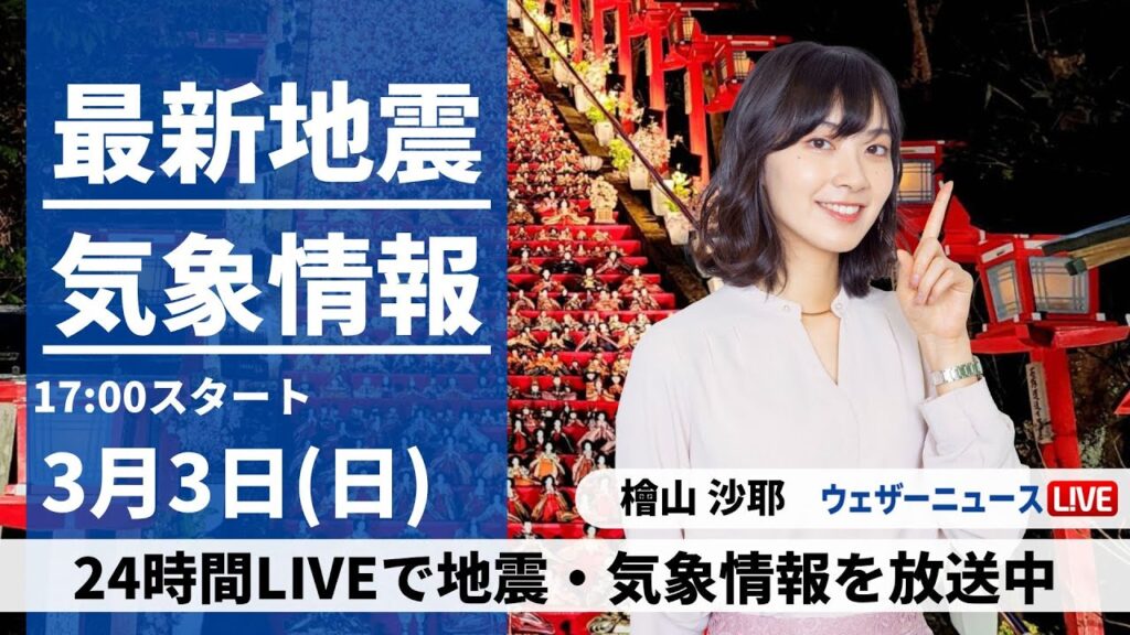 【LIVE】最新気象・地震情報 2024年3月3日(日)／東北から北陸で雪や雨が強まる　明日にかけて山沿いは雪崩に注意〈ウェザーニュースLiVEイブニング〉
