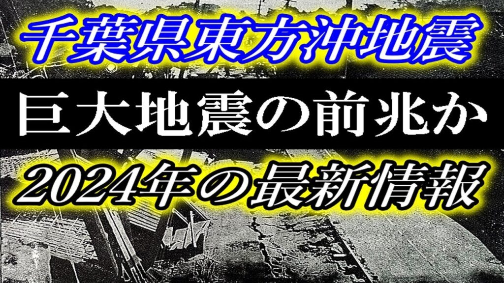千葉県東方沖地震2024年の連続発生は関東大震災・首都圏直下型巨大地震の前ぶれか？