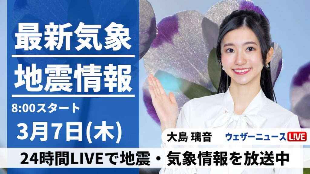 【LIVE】最新気象・地震情報 2024年3月7日(木)/広く日差しが届く スギ花粉が多く飛散＜ウェザーニュースLiVEサンシャイン＞
