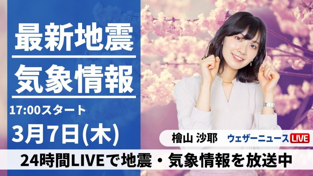 【LIVE】最新気象・地震情報 2024年3月7日(木)／あす 関東は湿った雪に注意〈ウェザーニュースLiVEイブニング〉