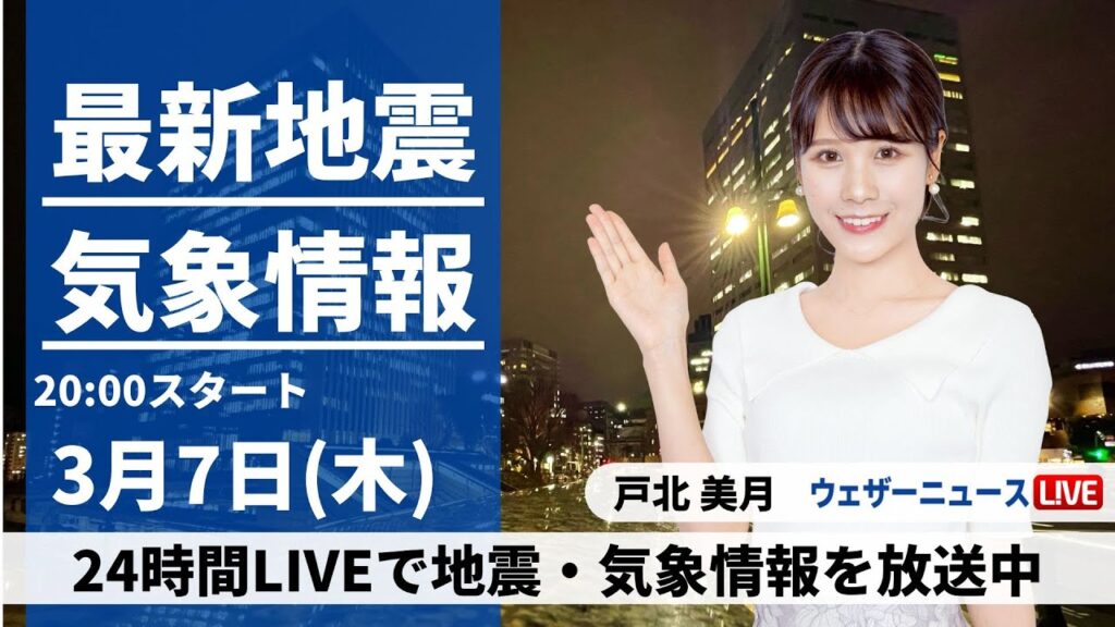 【LIVE】最新気象・地震情報 2024年3月7日(木)／〈ウェザーニュースLiVEムーン〉