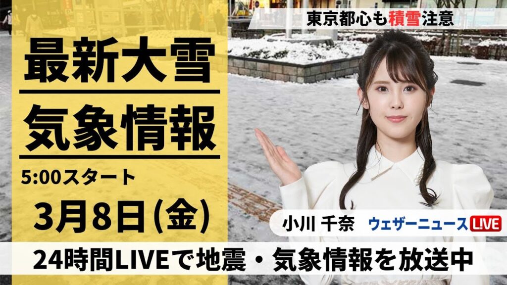【LIVE】最新気象・地震情報 2024年3月8日(金)／東京は雪 路面に積雪も〈ウェザーニュースLiVEモーニング〉