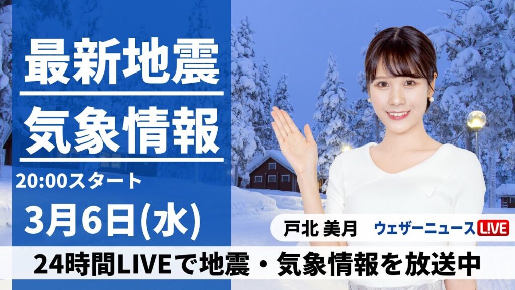 【LIVE】最新気象・地震情報 2024年3月6日(水)／朝は関東など荒天のおそれ　北風強くすっきりしない空〈ウェザーニュースLiVEムーン〉
