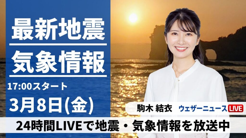【LIVE】最新気象・地震情報 2024年3月8日(金)／関東で雨雲が発達　今夜にかけて局地的な雷雨に注意〈ウェザーニュースLiVEイブニング〉
