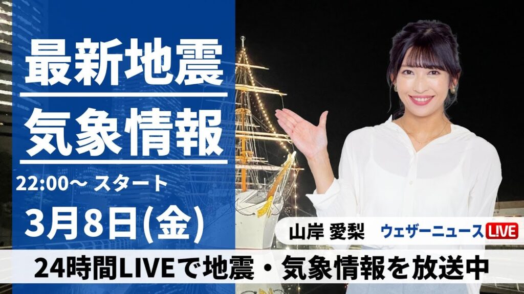 【LIVE】最新気象・地震情報 2024年3月8日(金)／〈ウェザーニュースLiVEムーン〉