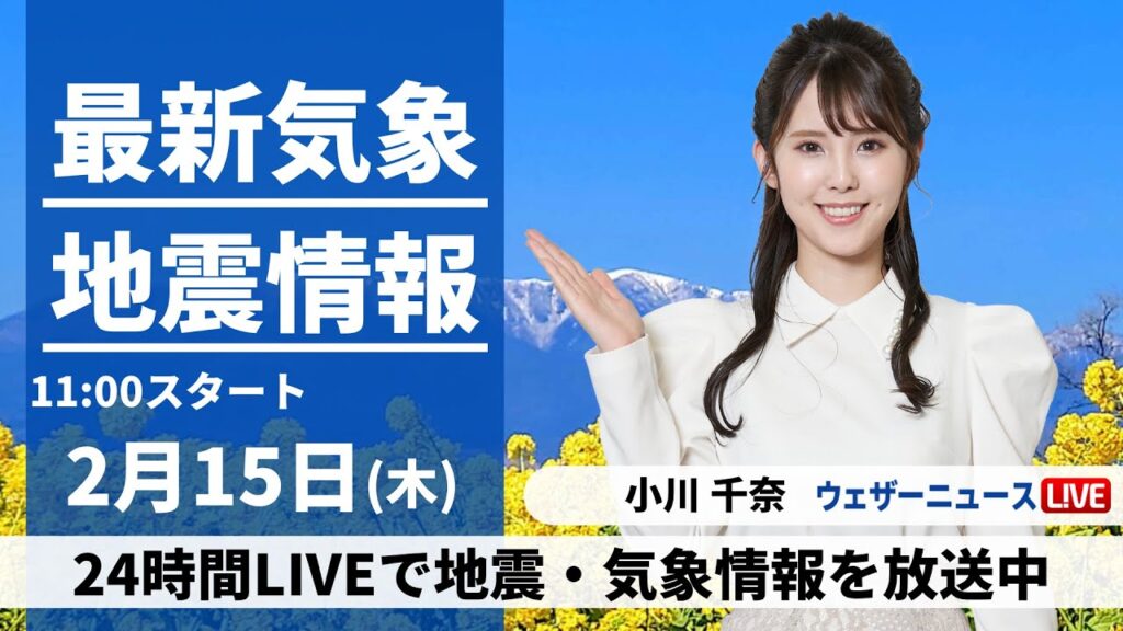 【LIVE】最新気象・地震情報 2024年2月15日(木)／全国的に天気が崩れ雨や雪　局地的に強く降る所も〈ウェザーニュースLiVEコーヒータイム〉