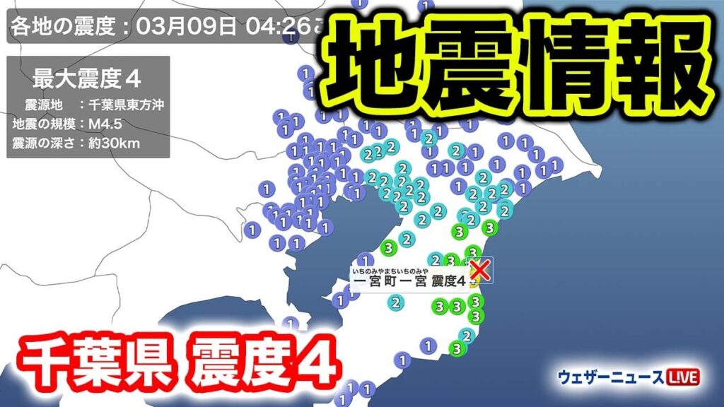 【地震速報】千葉県東方沖でM4.5の地震　最大震度4　津波の心配なし