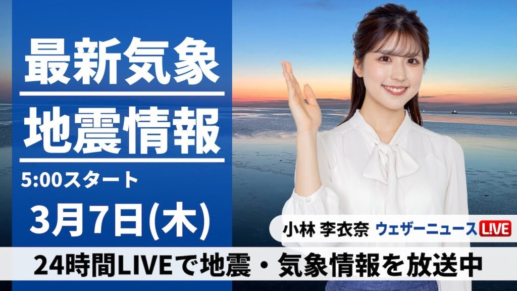 【LIVE】最新気象・地震情報 2024年3月7日(木)／広く日差しが届く スギ花粉が多く飛散〈ウェザーニュースLiVEモーニング〉