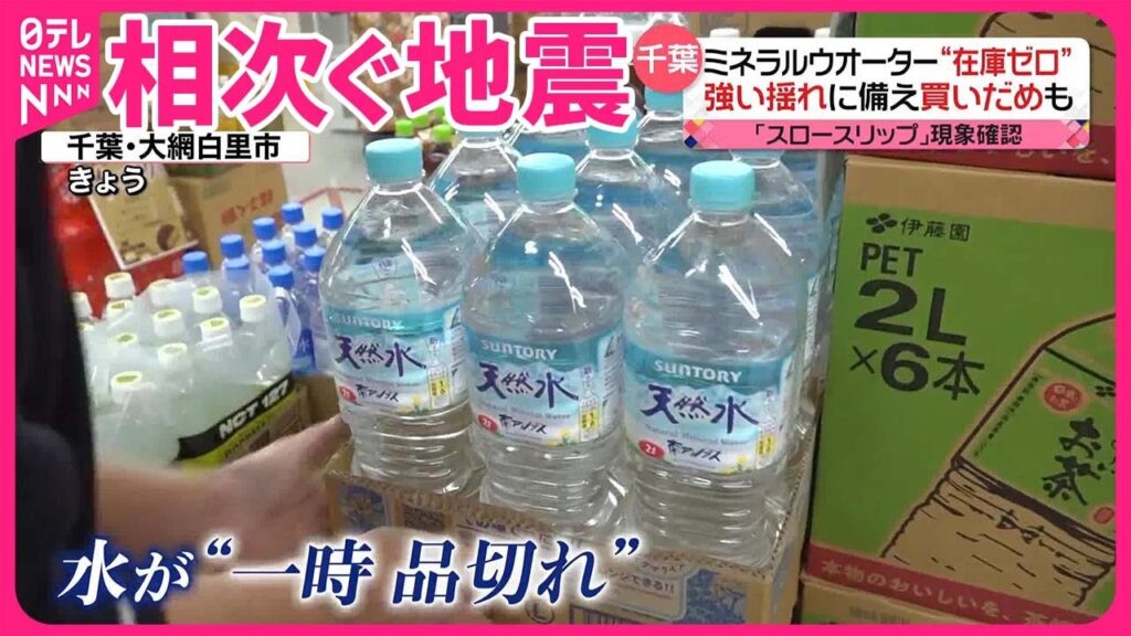 【千葉沖など相次ぐ地震】備えで“買いだめ”…ミネラルウオーターなど品薄・“在庫切れ”も 【千葉沖など相次ぐ地震】備えで“買いだめ”…ミネラルウオーターなど品薄・“在庫切れ”も