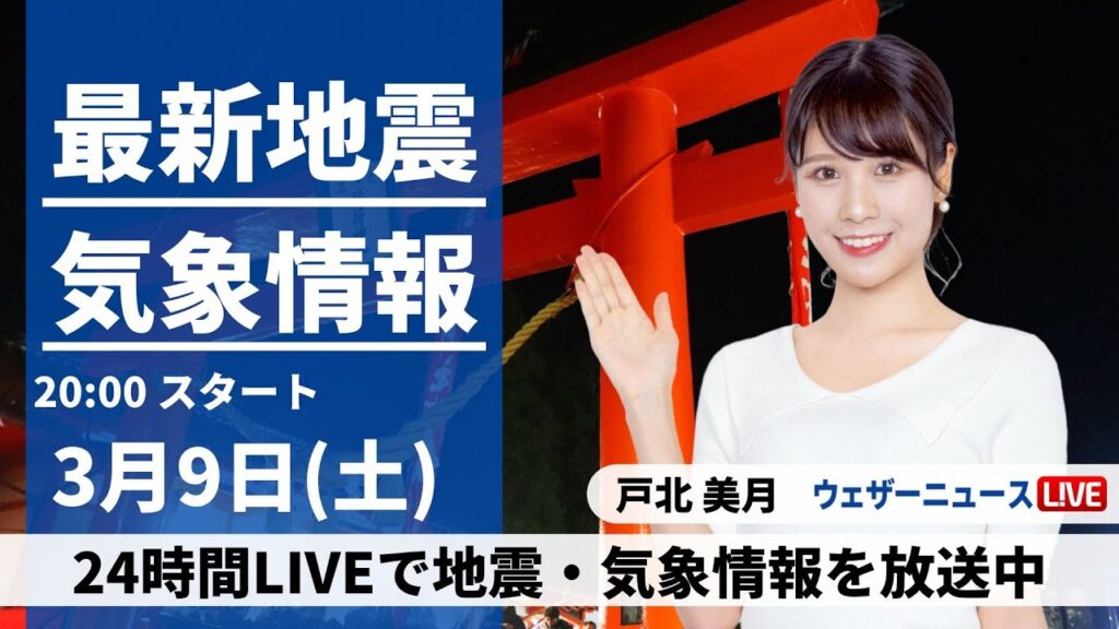 【LIVE】最新気象・地震情報 2024年3月9日(土)／北陸、東北などは雪や雨〈ウェザーニュースLiVEムーン〉