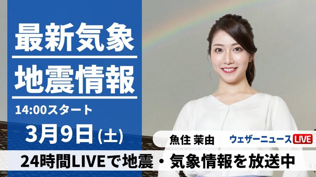 【LIVE】最新気象・地震情報 2024年3月9日(土)／太平洋側は晴れても風が冷たい 北陸、東北などは雪や雨〈ウェザーニュースLiVEアフタヌーン〉