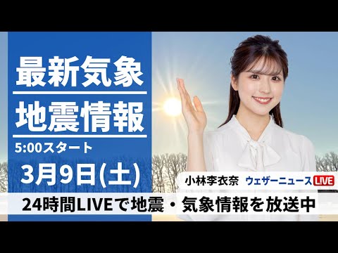 【LIVE】最新気象・地震情報 2024年3月9日(土)／太平洋側は晴れても風が冷たい　北陸、東北などは雪や雨〈ウェザーニュースLiVEモーニング〉