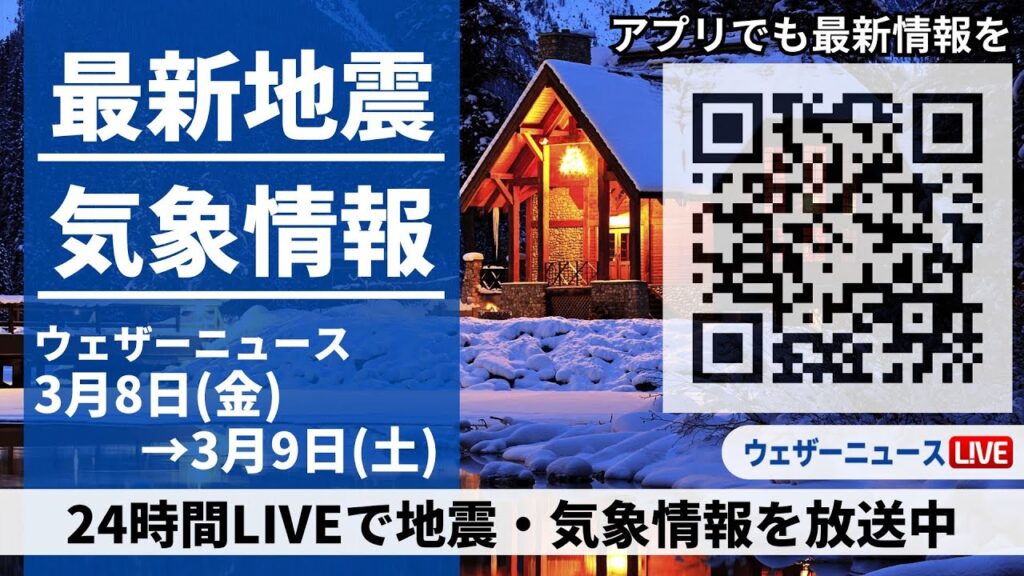 【LIVE】最新気象ニュース・地震情報 2024年3月8日(金)→3月9日(土)〈ウェザーニュースLiVE〉