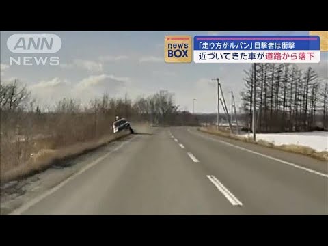 「走り方がルパン」目撃者は衝撃 近づいてきた車が道路から落下【スーパーJチャンネル】(2024年3月4日) 「走り方がルパン」目撃者は衝撃 近づいてきた車が道路から落下【スーパーJチャンネル】(2024年3月4日)