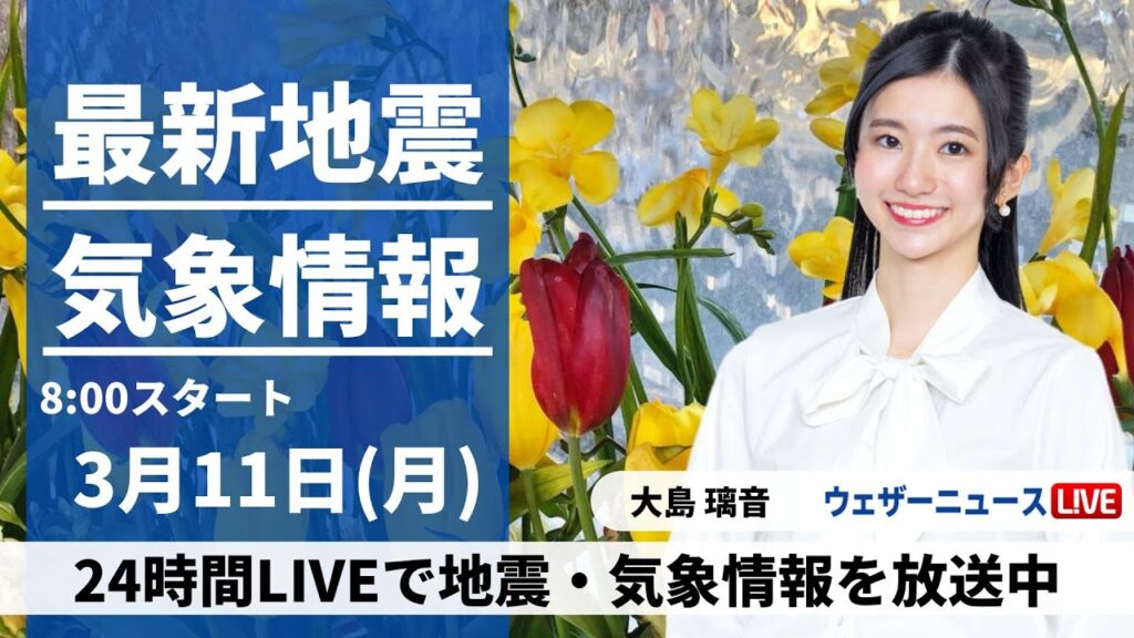 【LIVE】最新気象・地震情報 2024年3月11日(月)/西から天気下り坂＜ウェザーニュースLiVEサンシャイン＞