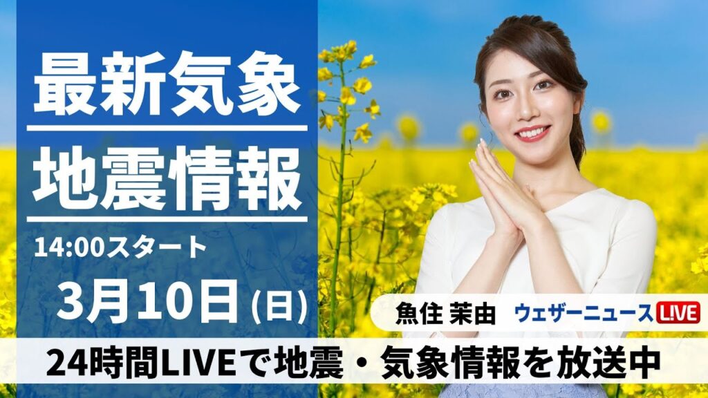 【LIVE】最新気象・地震情報 2024年3月10日(日)／西日本から関東は穏やかな晴天　日本海側の雪は次第に収まる〈ウェザーニュースLiVEアフタヌーン〉
