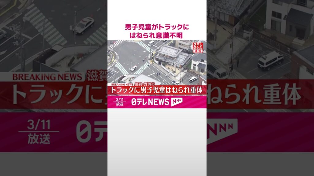 【速報】男子児童がトラックにはねられ意識不明の重体  滋賀・野洲市  #shorts