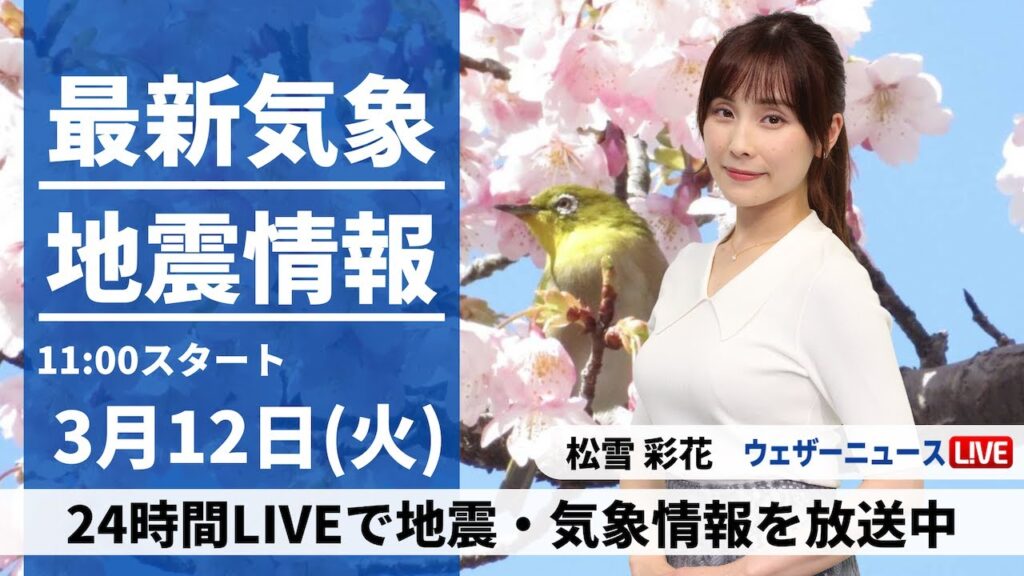 【LIVE】最新気象・地震情報 2024年3月12日(火)／低気圧発達 土砂降りの雨や雷雨に注意　関東は夕方が荒天のピーク〈ウェザーニュースLiVEコーヒータイム〉