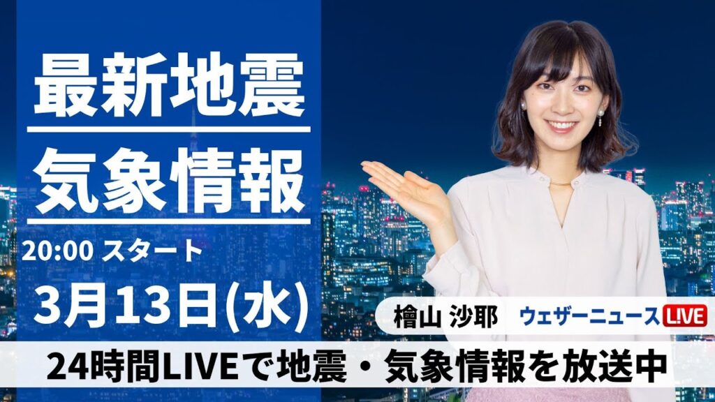 【LIVE】最新気象・地震情報 2024年3月13日(水)／〈ウェザーニュースLiVEムーン〉