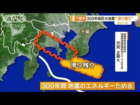 「巨大津波もたらし得る…」関東に残る2つの“滑り残り”専門家が指摘【あらいーな】【グッド！モーニング】(2024年3月11日)