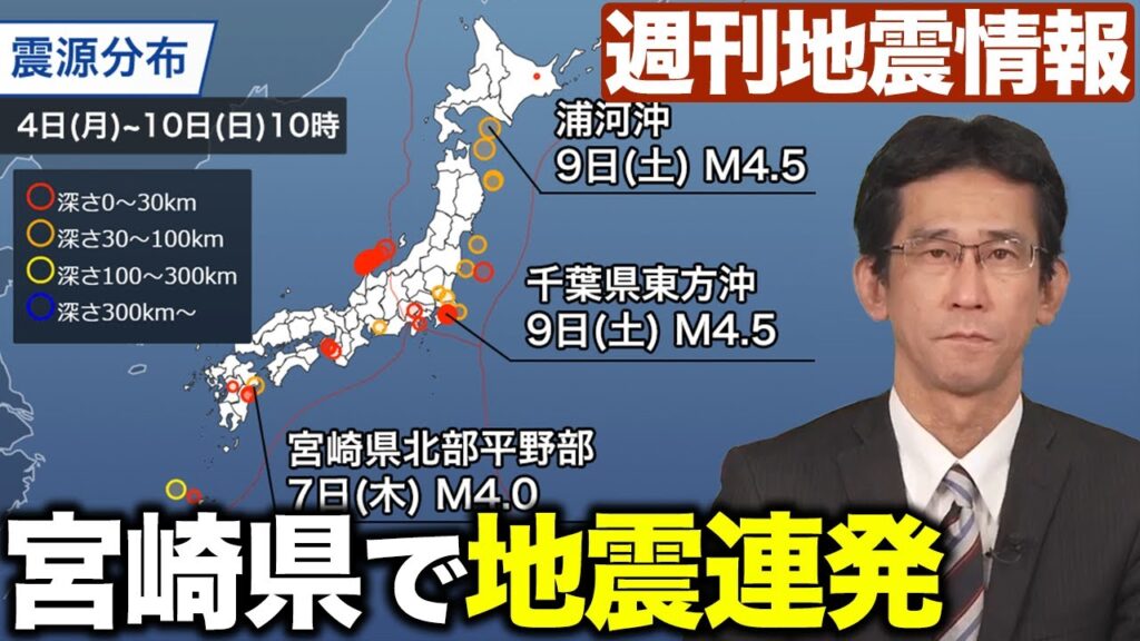 【週刊地震】千葉県東方沖で1週間ぶりに震度4　宮崎県で地震連発／2024.3.10