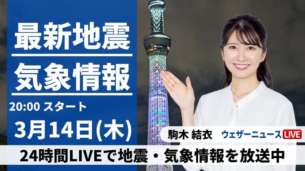【LIVE】最新気象・地震情報 2024年3月14日(木)／昼間との気温差に注意〈ウェザーニュースLiVEムーン〉