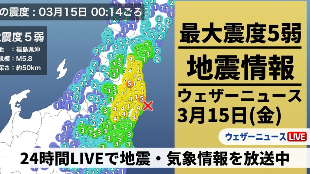 【地震LIVE】福島県沖でM5.8の地震 最大震度5弱/最新気象ニュース・地震情報 2024年3月14日(木)→3月15日(金)〈ウェザーニュースLiVE〉 【地震LIVE】福島県沖でM5.8の地震 最大震度5弱/最新気象ニュース・地震情報 2024年3月14日(木)→3月15日(金)〈ウェザーニュースLiVE〉