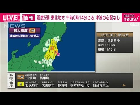 【速報】福島県中通り、福島県浜通りで震度5弱　午前0時14分ごろ(2024年3月15日)